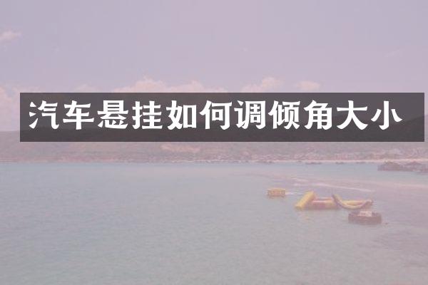 汽车悬挂如何调倾角大小