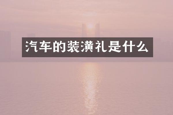 汽车的装潢礼是什么
