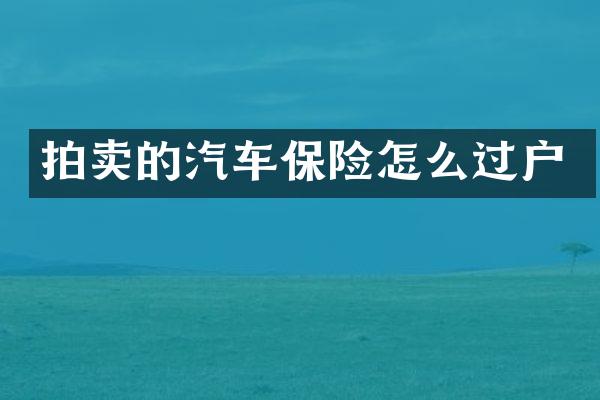 拍卖的汽车保险怎么过户
