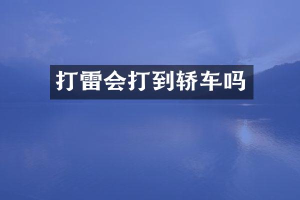 打雷会打到轿车吗