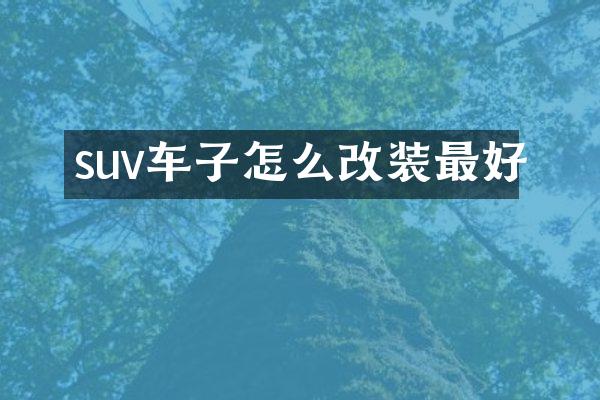 suv车子怎么改装最好