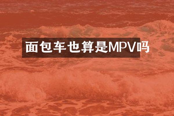 面包车也算是MPV吗