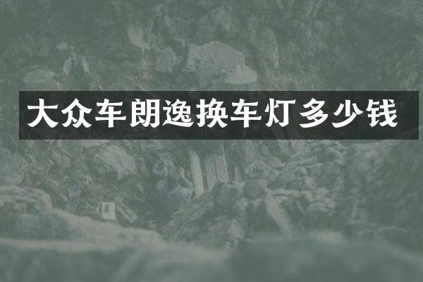 大众车朗逸换车灯多少钱