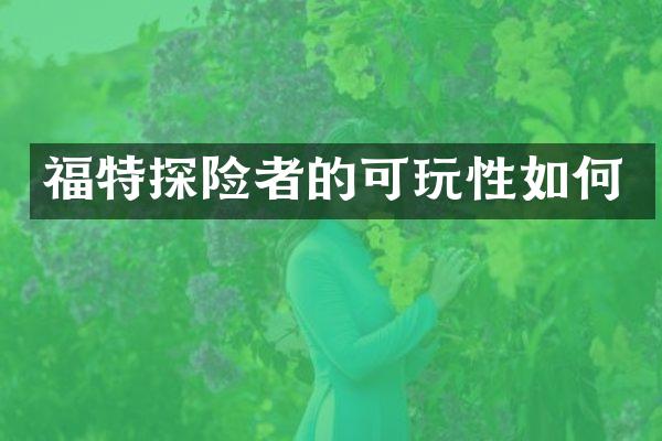 福特探险者的可玩性如何
