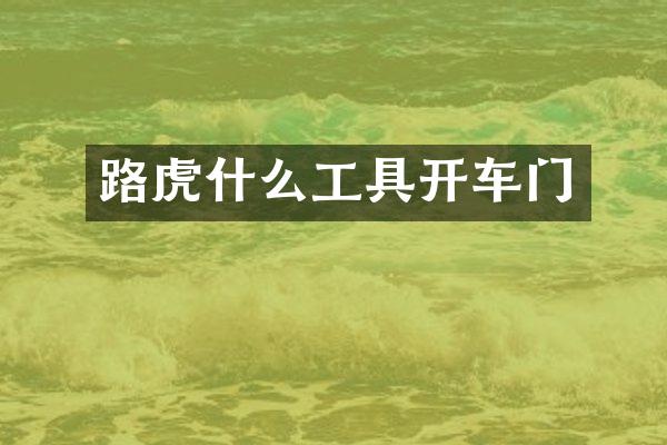 路虎什么工具开车门
