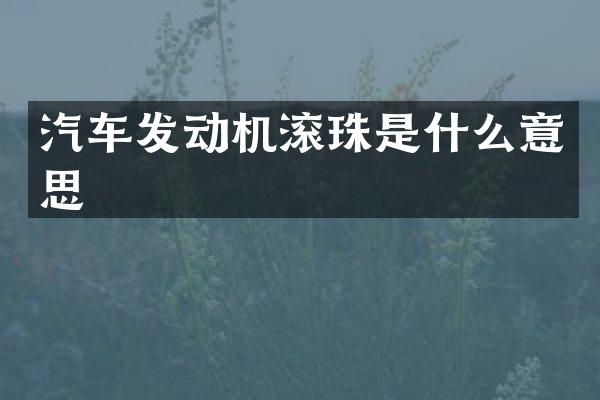 汽车发动机滚珠是什么意思