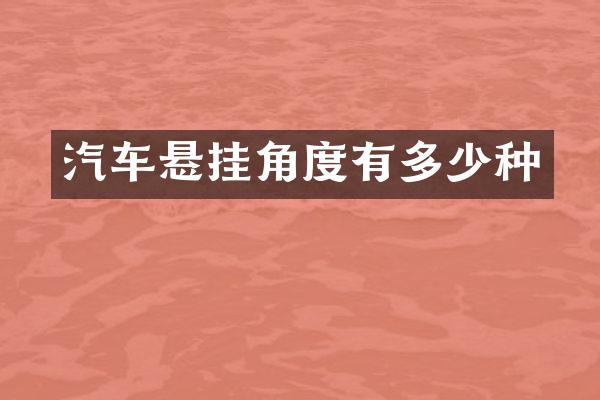 汽车悬挂角度有多少种