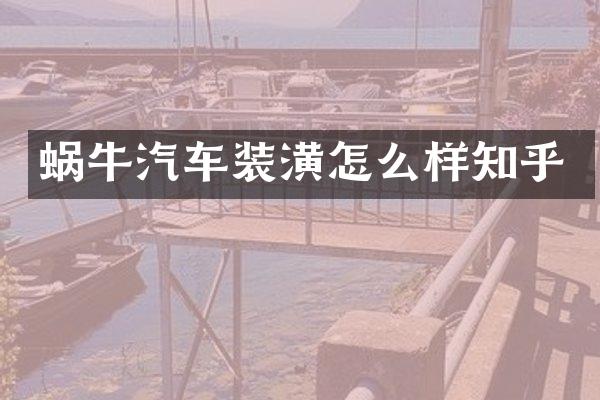 蜗牛汽车装潢怎么样知乎