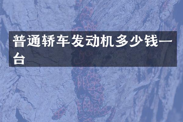 普通轿车发动机多少钱一台