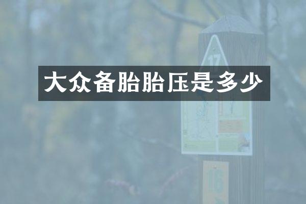 大众备胎胎压是多少