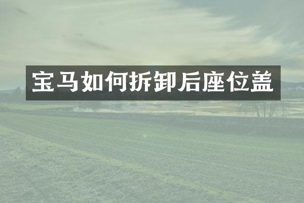 宝马如何拆卸后座位盖