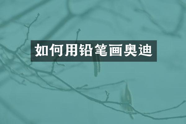 如何用铅笔画奥迪