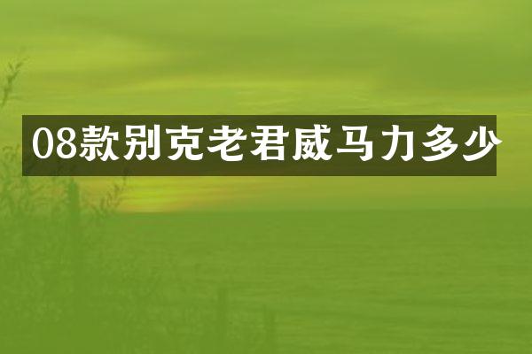 08款别克老君威马力多少