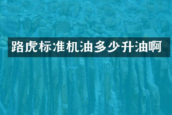 路虎标准机油多少升油啊
