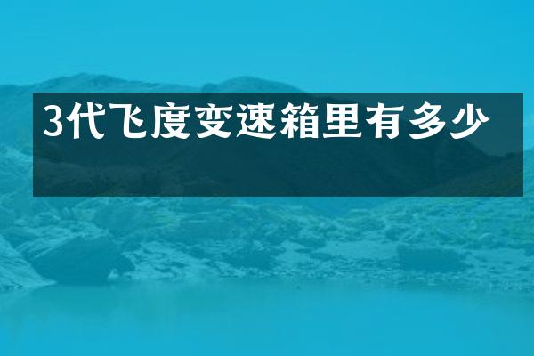 3代飞度变速箱里有多少油