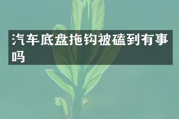 汽车底盘拖钩被磕到有事吗
