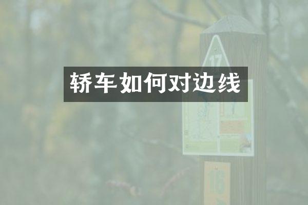 轿车如何对边线