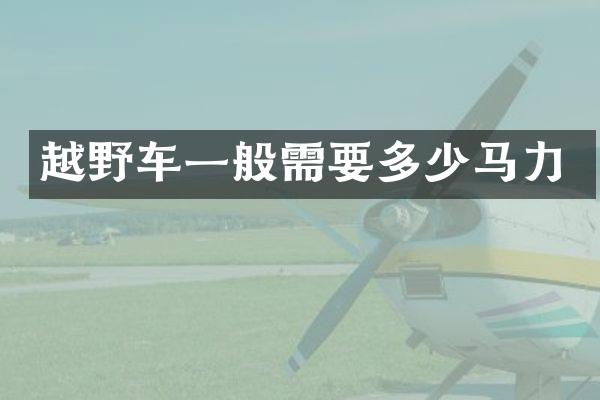 越野车一般需要多少马力