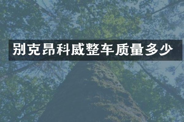 别克昂科威整车质量多少