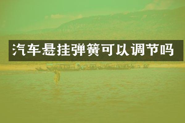 汽车悬挂弹簧可以调节吗