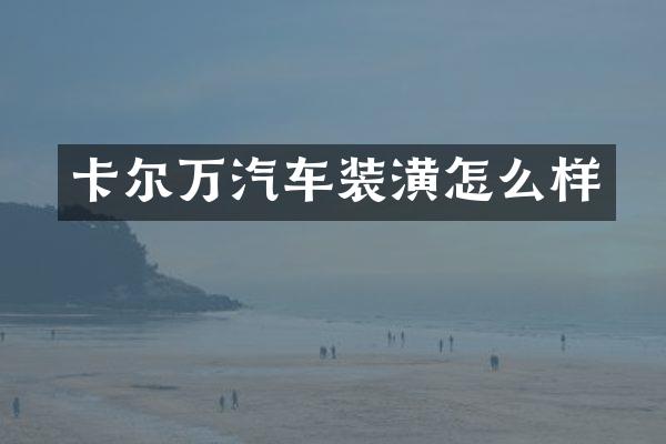 卡尔万汽车装潢怎么样