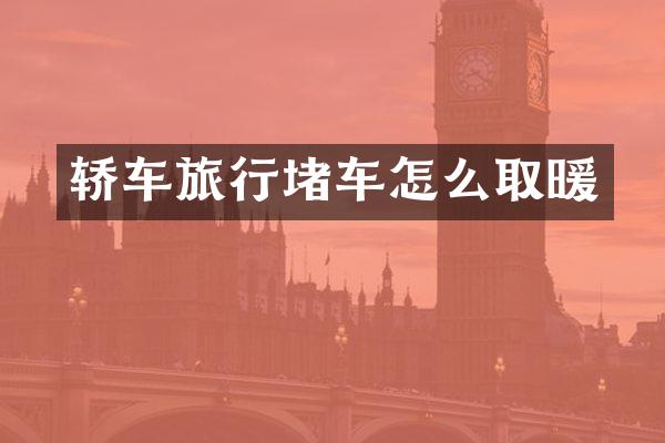 轿车旅行堵车怎么取暖