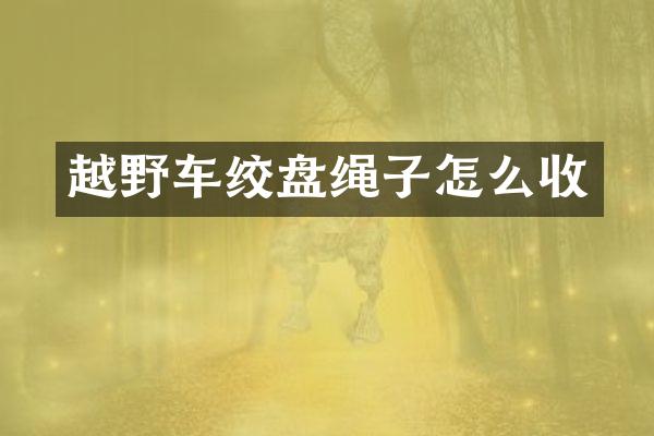 越野车绞盘绳子怎么收