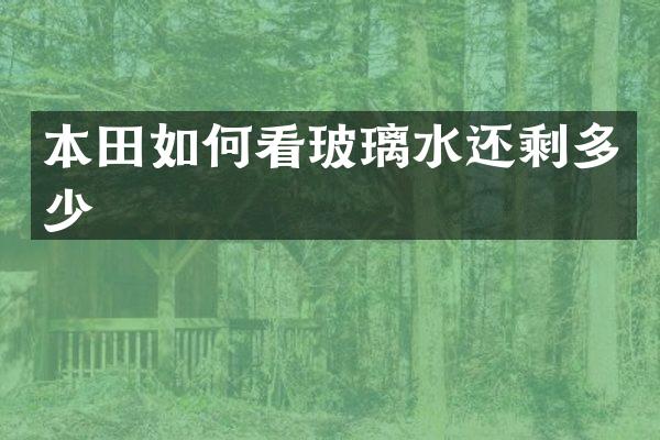 本田如何看玻璃水还剩多少