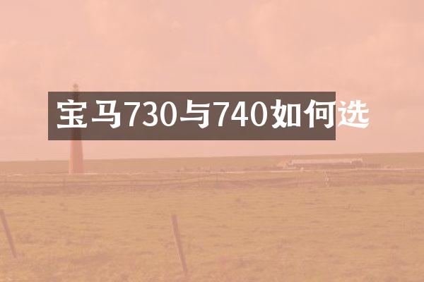宝马730与740如何选