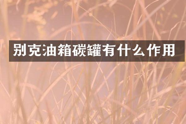 别克油箱碳罐有什么作用