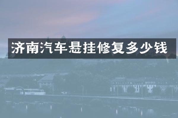 济南汽车悬挂修复多少钱