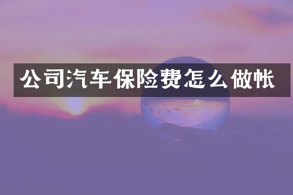 公司汽车保险费怎么做帐