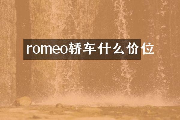 romeo轿车什么价位