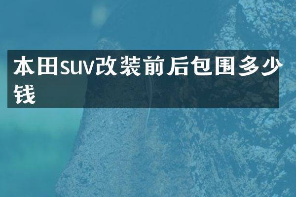 本田suv改装前后包围多少钱