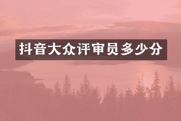 抖音大众评审员多少分