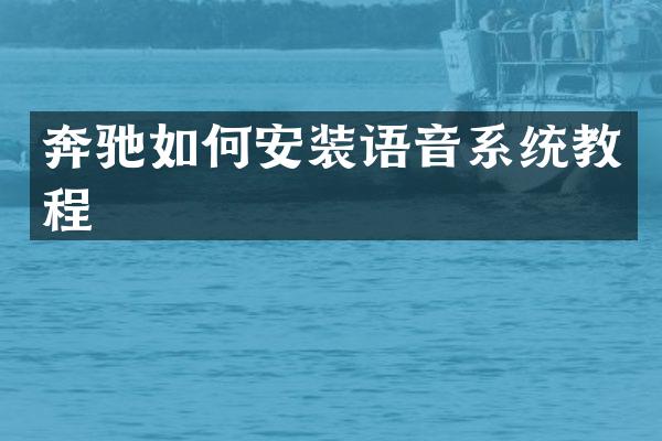 奔驰如何安装语音系统教程