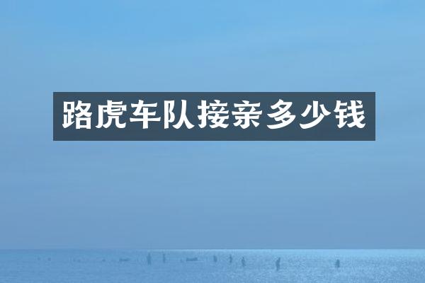 路虎车队接亲多少钱