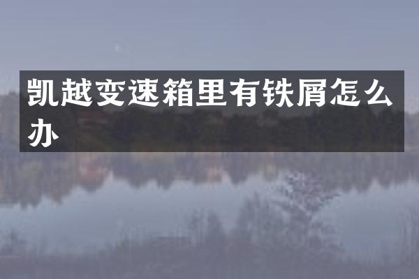 凯越变速箱里有铁屑怎么办