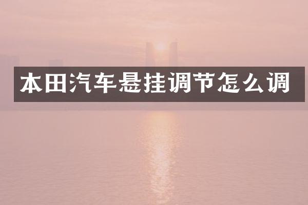 本田汽车悬挂调节怎么调
