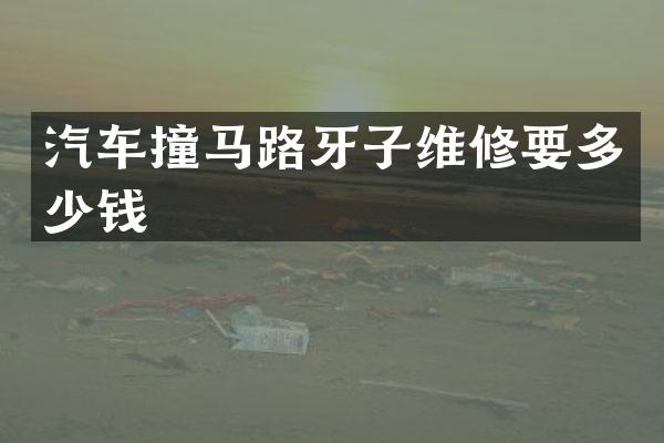 汽车撞马路牙子维修要多少钱