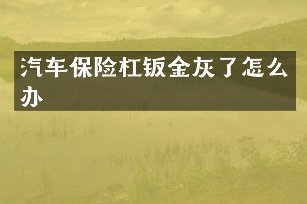 汽车保险杠钣金灰了怎么办