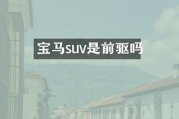 宝马suv是前驱吗