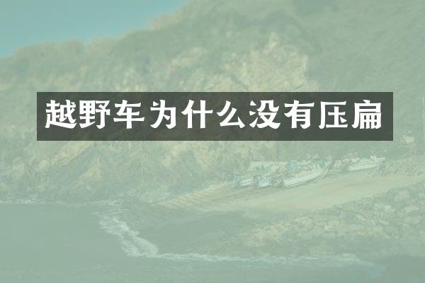 越野车为什么没有压扁