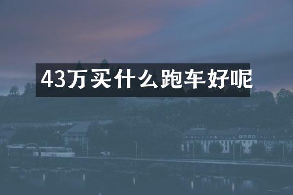 43万买什么跑车好呢