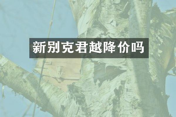 新别克君越降价吗