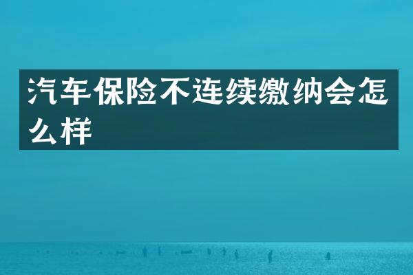 汽车保险不连续缴纳会怎么样
