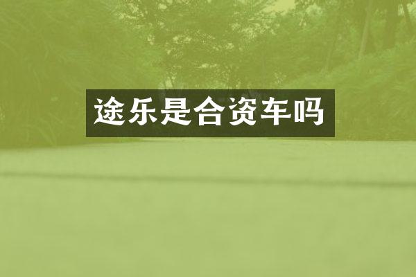途乐是合资车吗