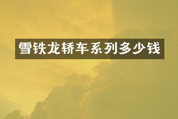 雪铁龙轿车系列多少钱