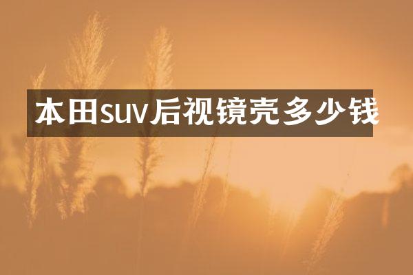 本田suv后视镜壳多少钱