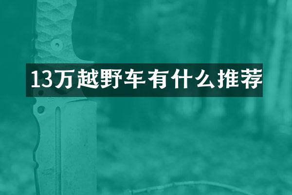 13万越野车有什么推荐